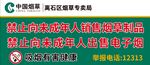 烟草公司禁止向未成年人销售烟