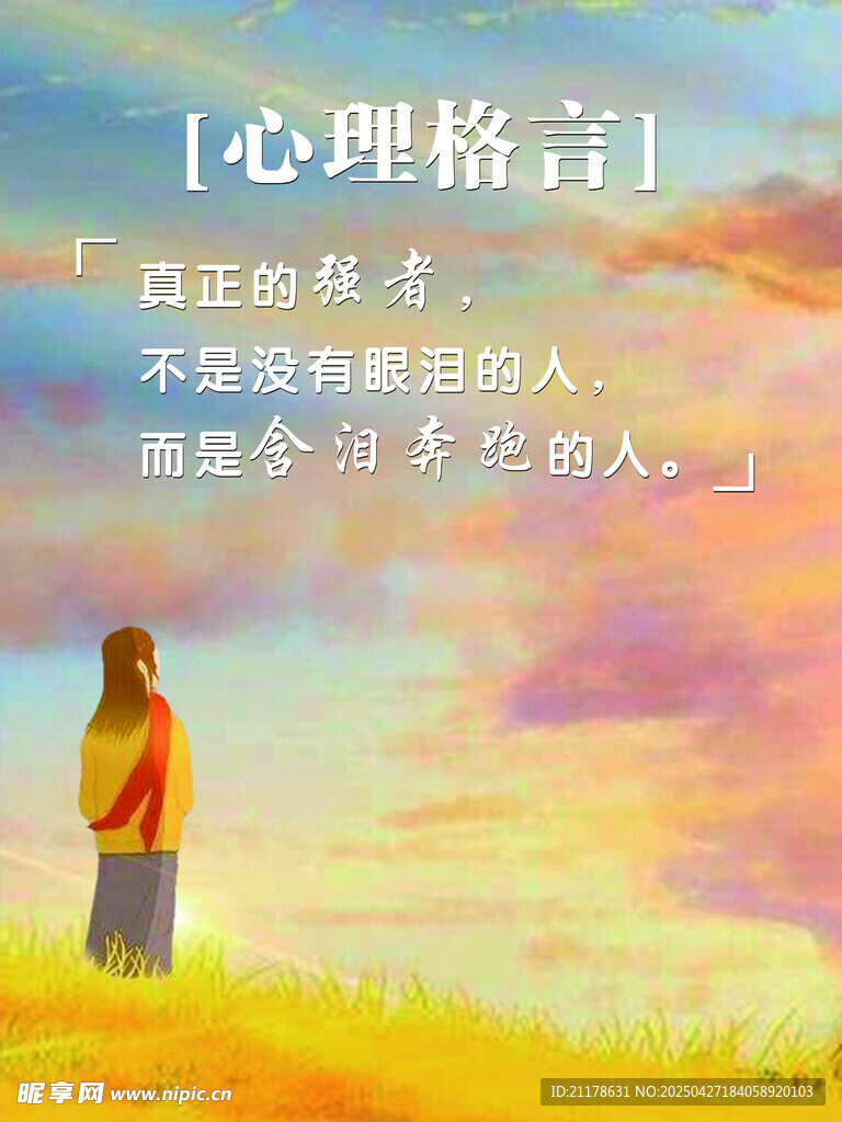 站在田野的励志心理格言画面