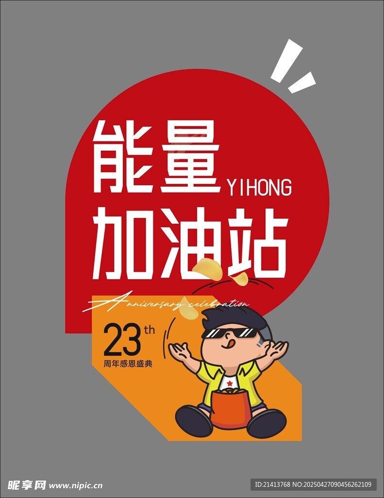 能量加油站手举牌