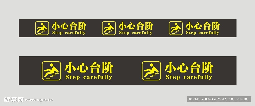 小心台阶地贴