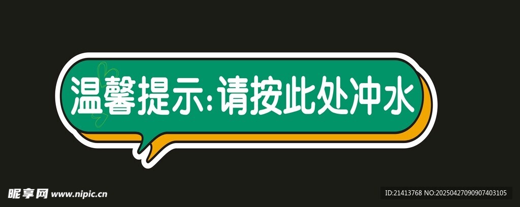 此处为冲水处温馨提示牌