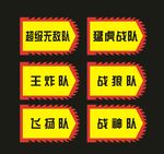 团建战队旗帜