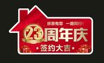 23周年庆签约签约手举牌