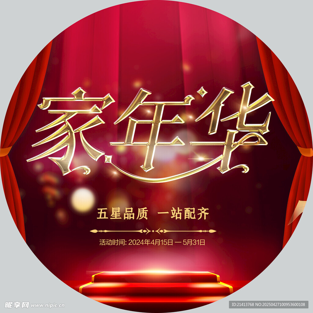 家年华喜庆活动宣传图