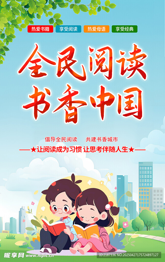 全民阅读书香中国海报