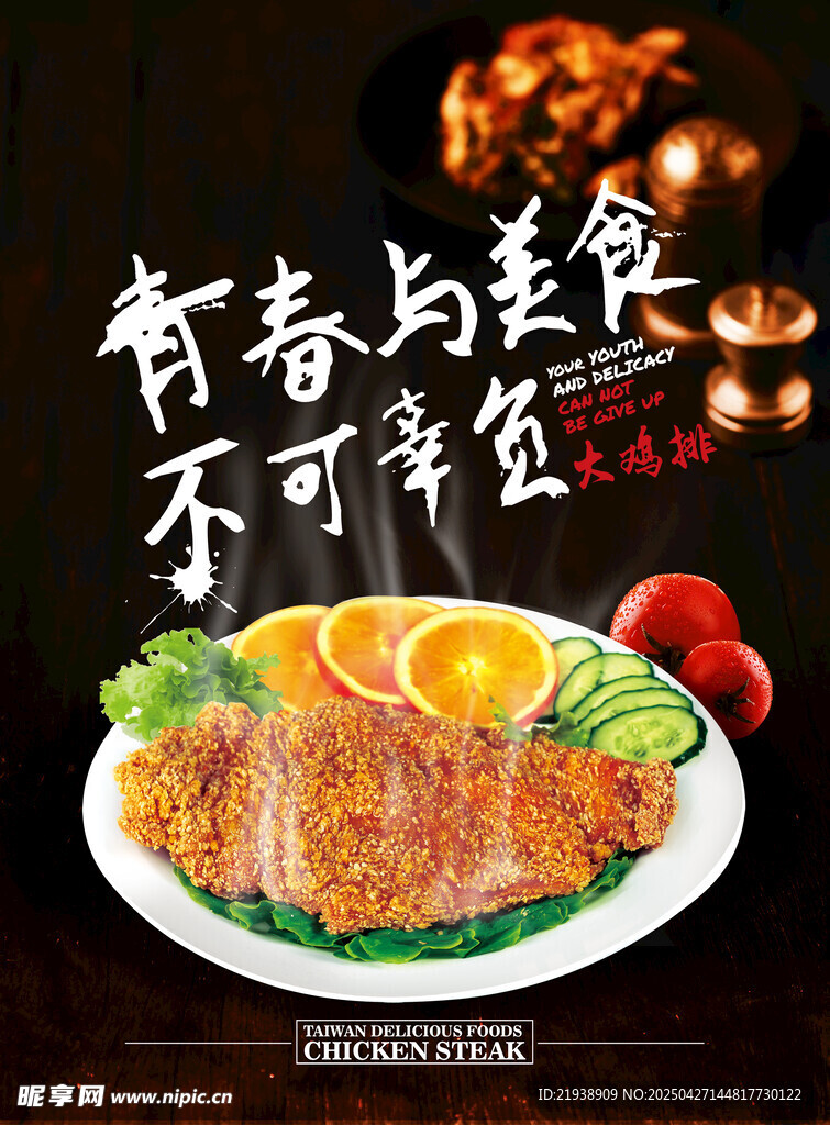炸鸡排
