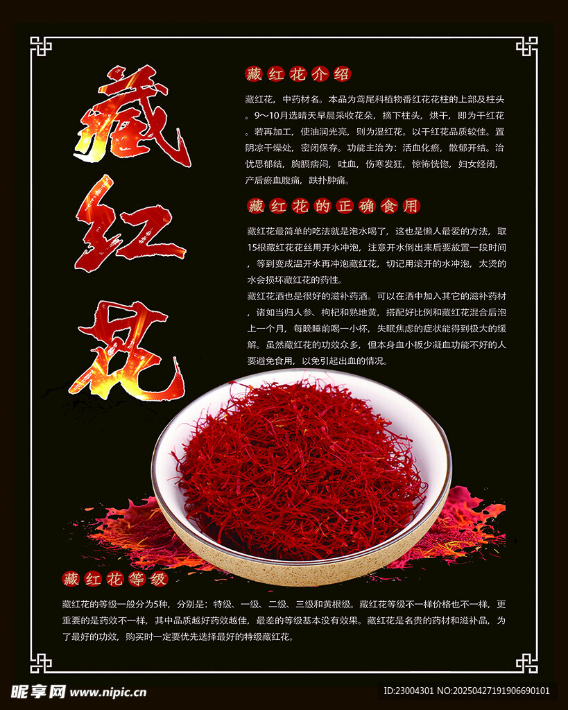 藏红花
