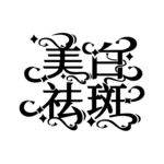 美白祛斑艺术字体设计