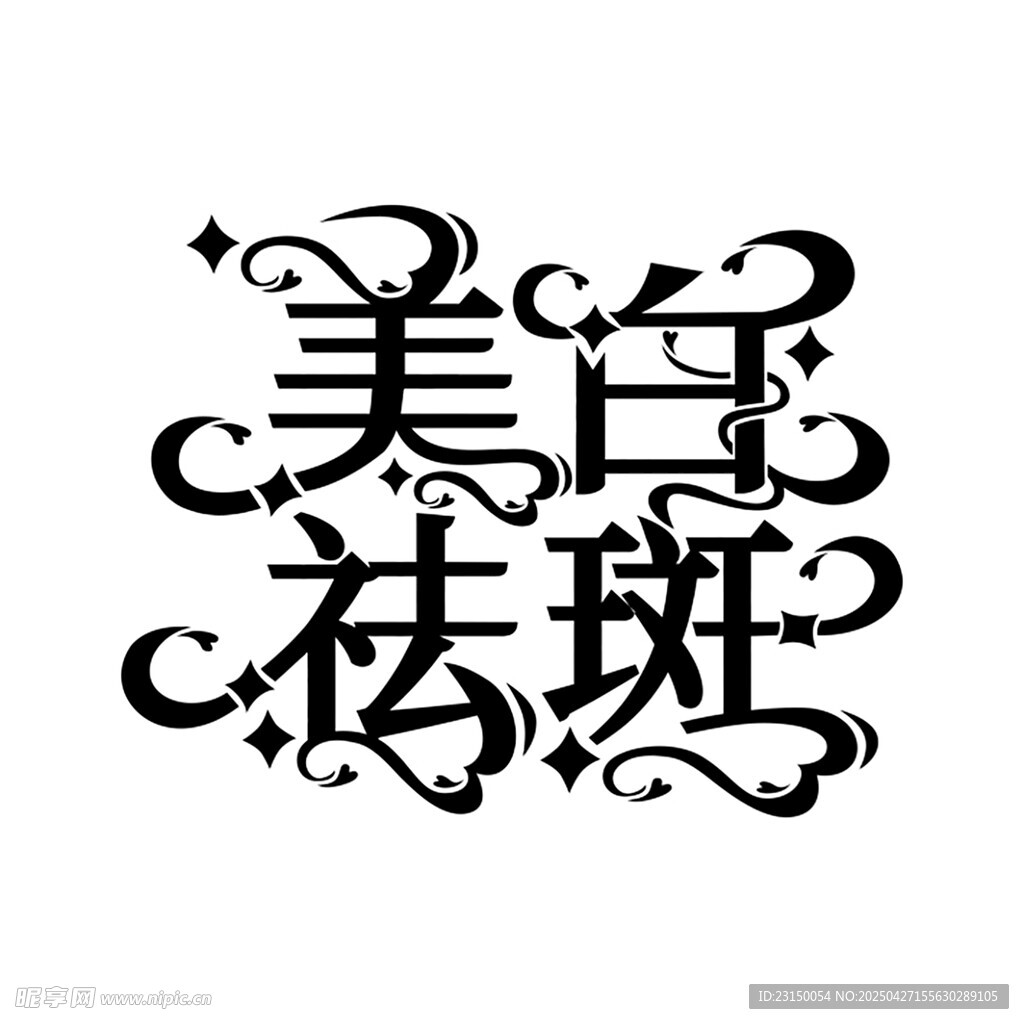 美白祛斑艺术字体设计