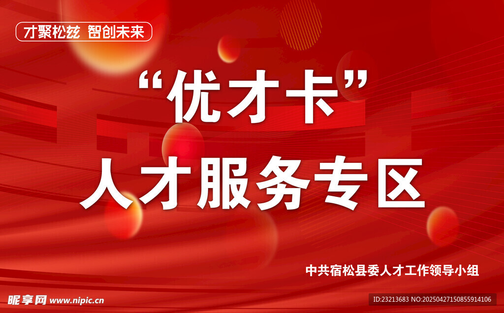 红色大气优才卡人才服务专区展示