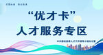 优才卡人才服务专区宣传图