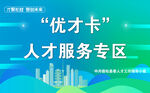 优才卡人才服务专区展示