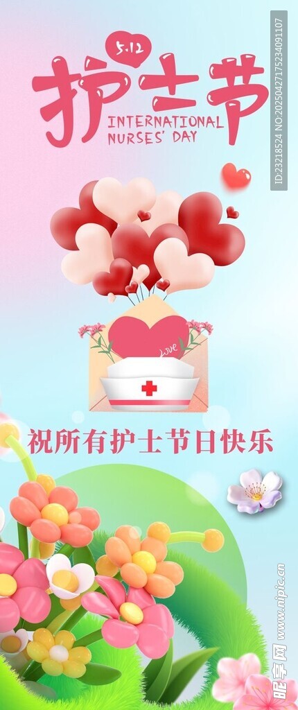 护士节