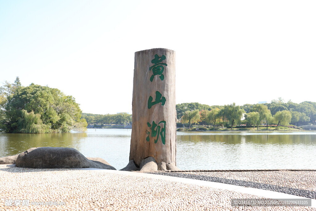 黄山湖边刻字木桩风景