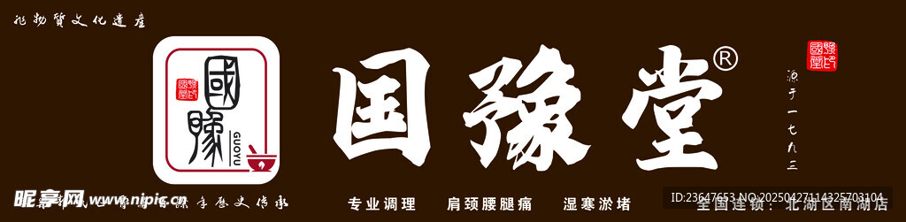 国豫堂