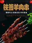 铁签羊肉串美味诱人