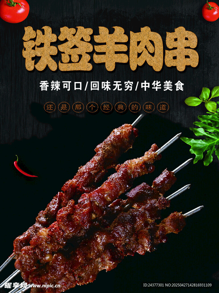 铁签羊肉串美味诱人