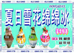 夏日雪花绵绵冰海报