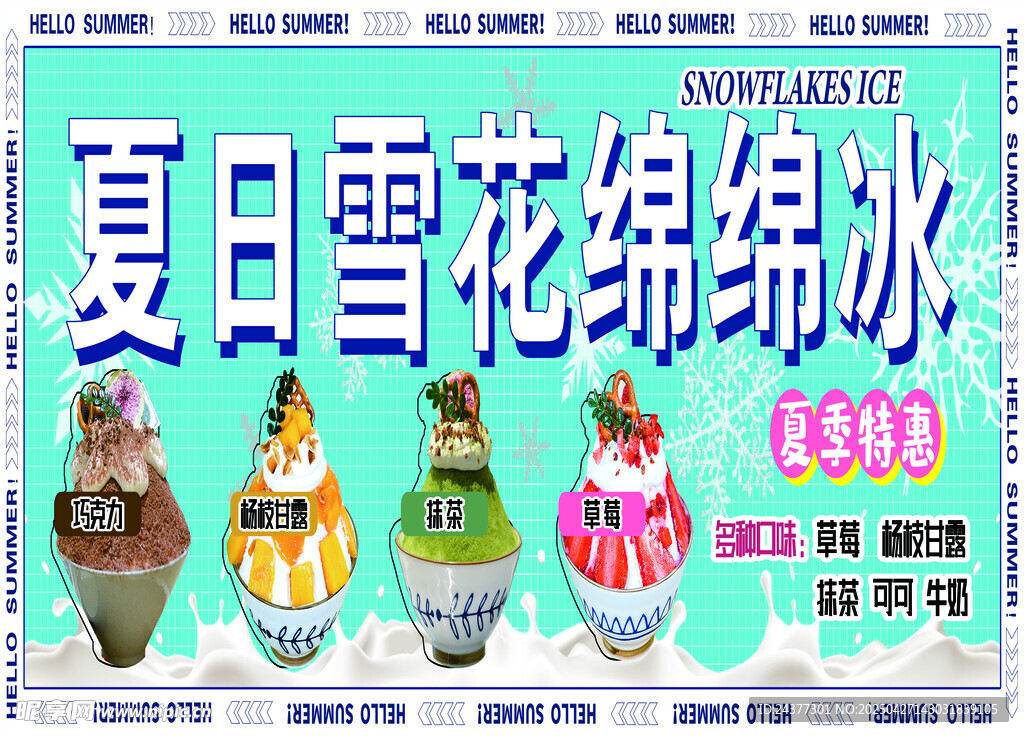 夏日雪花绵绵冰海报