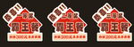 中式复古风房屋装饰摆件