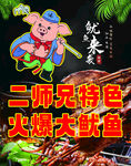 二师兄特色火爆大鱿鱼
