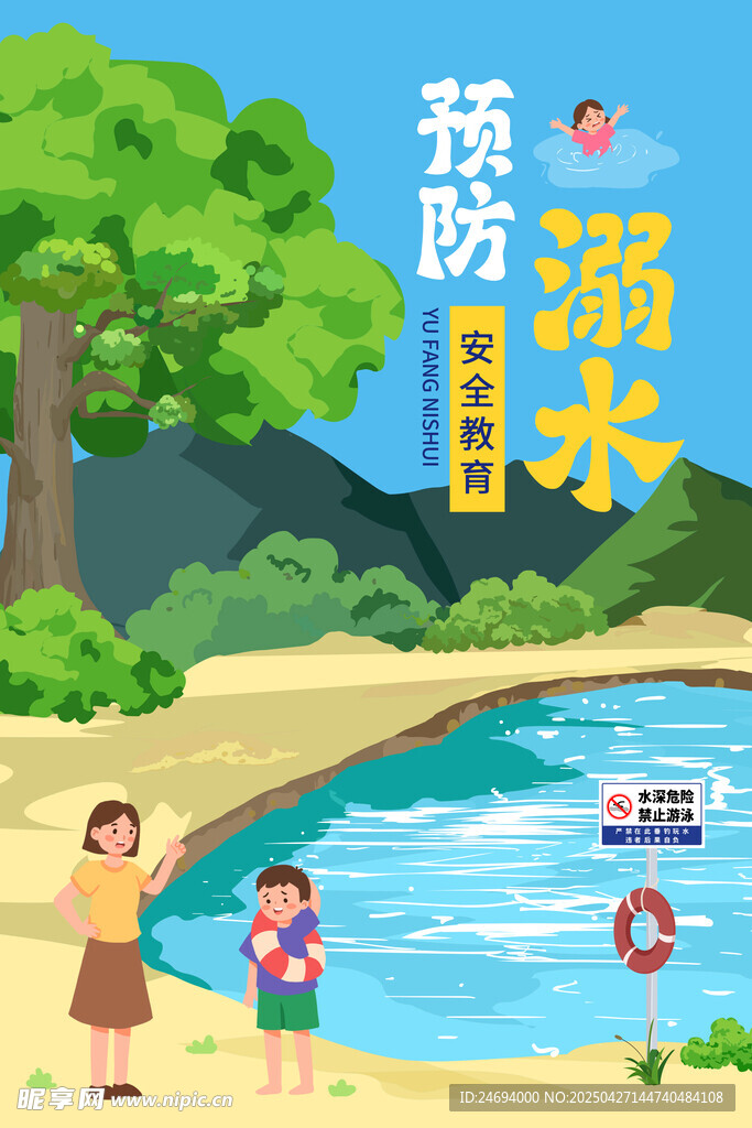 防溺水海报