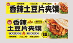 土豆片夹馍
