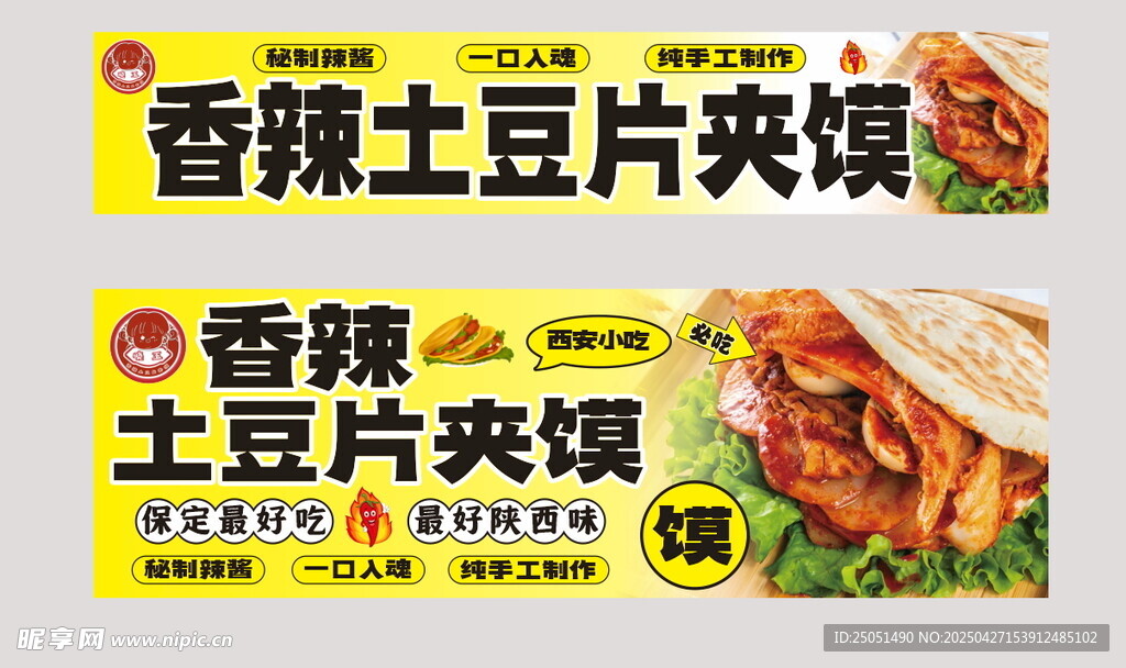 土豆片夹馍
