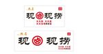 现货现捞标识设计图