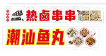 潮汕鱼丸热卤串串招牌
