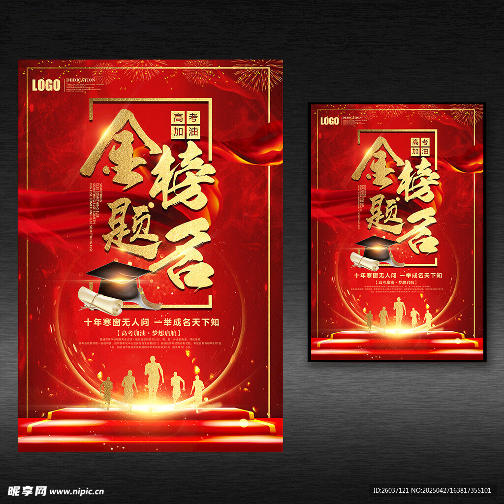 金榜题名海报