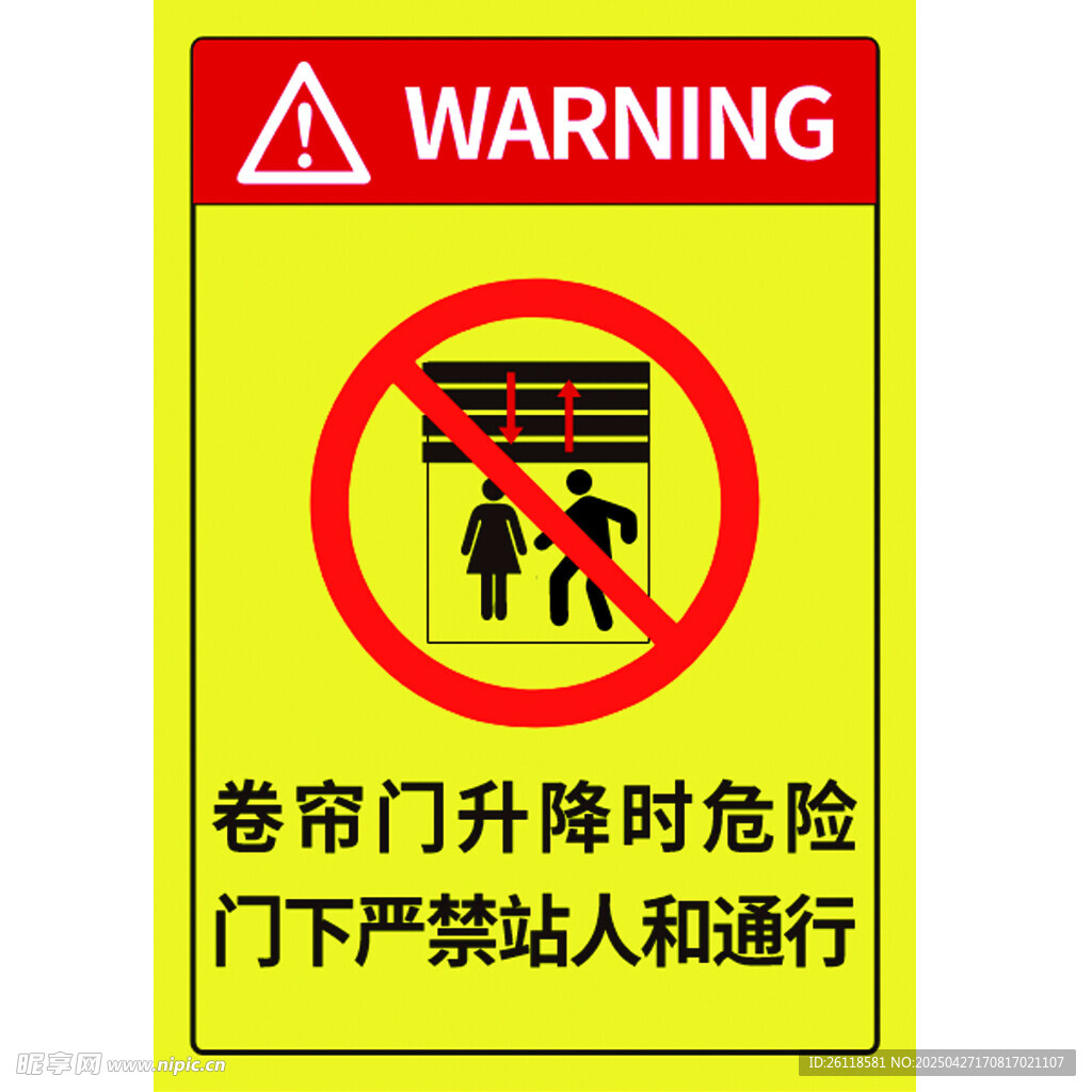 卷帘门警告