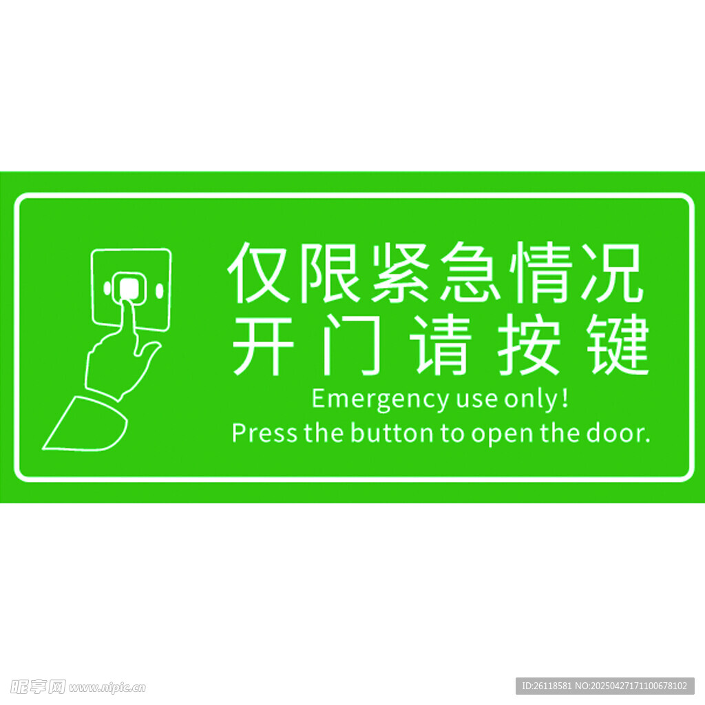 开门紧急