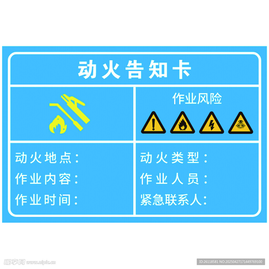 动火告知卡