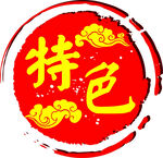 特色素材