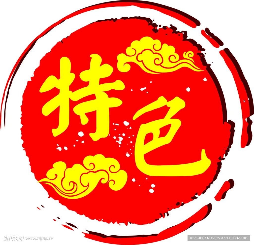 特色素材