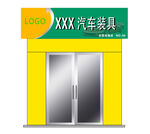 汽车装具店门头设计展示