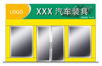 XXX汽车装具店外观