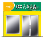 XXX汽车装具店外观展示