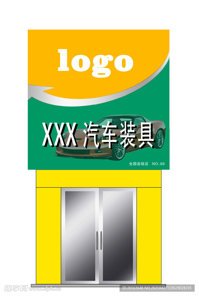 XXX汽车装具店外观