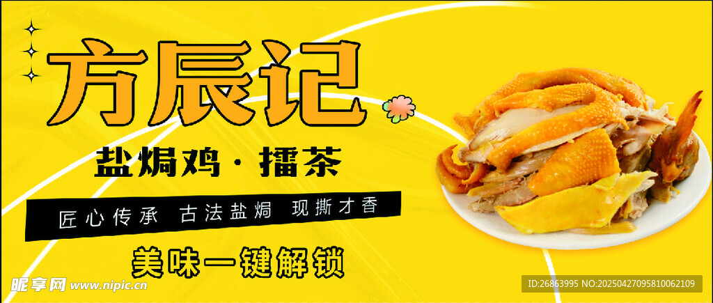 方辰记盐焗鸡卤味促销图