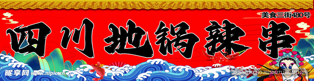 四川地锅麻辣串海报