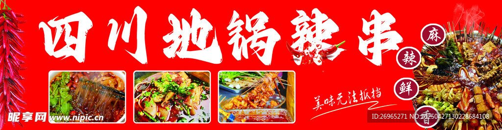 四川地锅麻辣串