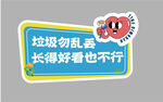 垃圾勿乱丢宣传标语牌