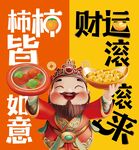 柿柿皆如意财运滚滚来财神爷