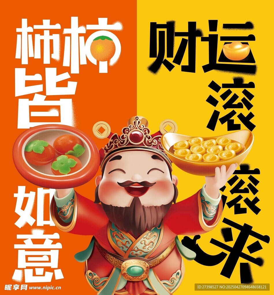 柿柿皆如意财运滚滚来财神爷
