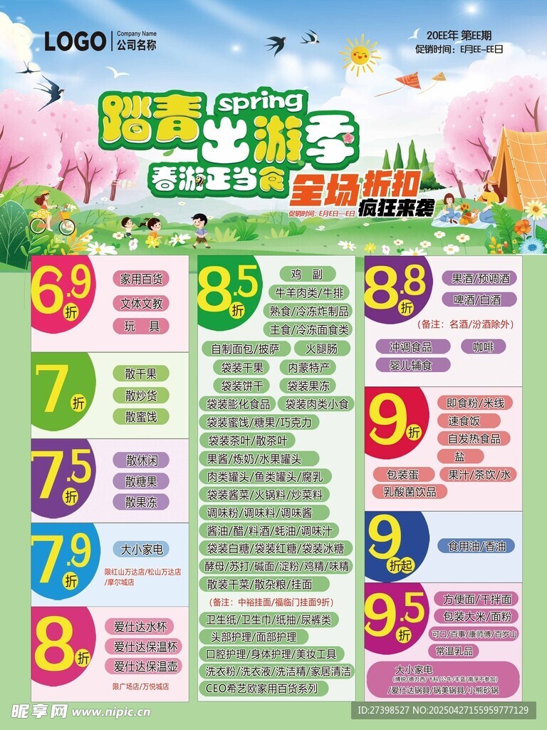 踏青出游季全场折扣超市DM海报