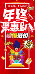 年终聚惠趴惊爆低价