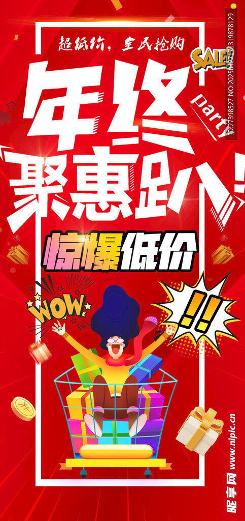 年终聚惠趴惊爆低价