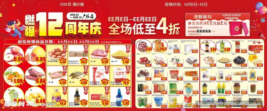 超市DM海报燃爆12周年庆彩页